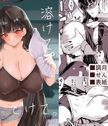 【FANZA同人raw】溶けて。解けて。とけて。｜d_769880