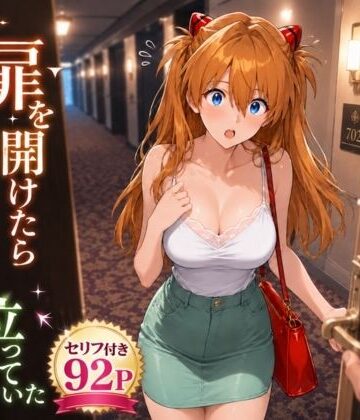 【FANZA同人raw】扉を開けたらア〇カが立っていた｜d_769897