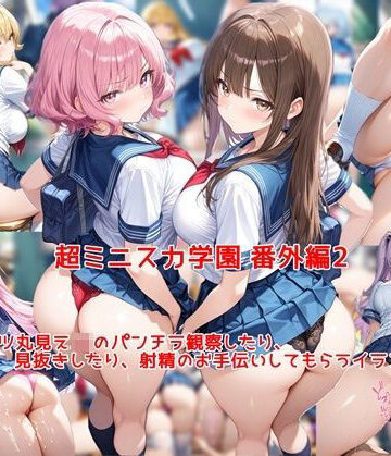 【FANZA同人raw】超ミニスカ女学園 番外編2〜パンツ丸見えJKのパンチラ観察したり、見抜きしたり、射精のお手伝いしてもらうイラスト集〜｜d_769938