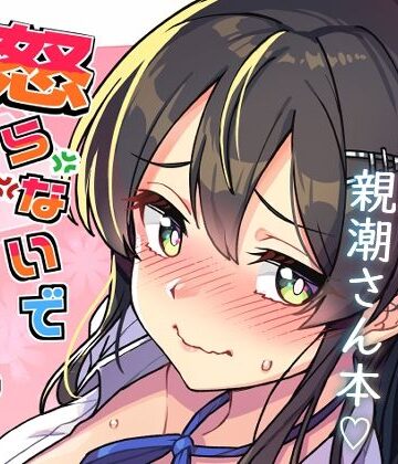 【FANZA同人raw】怒らないで親潮さん｜d_769975