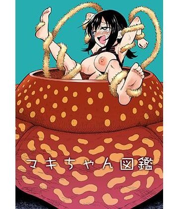 【FANZA同人raw】マキちゃん図鑑｜d_770269