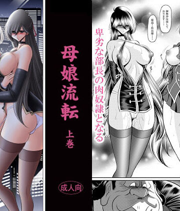 【FANZA同人raw】母娘流転 上巻｜d_770284