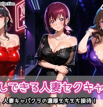 【FANZA同人raw】中出しできる人妻セクキャバ2｜d_770288