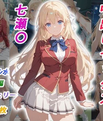 【FANZA同人raw】憧れのクラスメイトと中出しセックス 七瀬〇｜d_770314