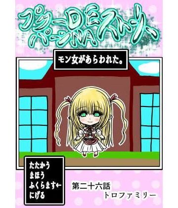【FANZA同人raw】プクーでパーンなストーリー第26話｜d_770317