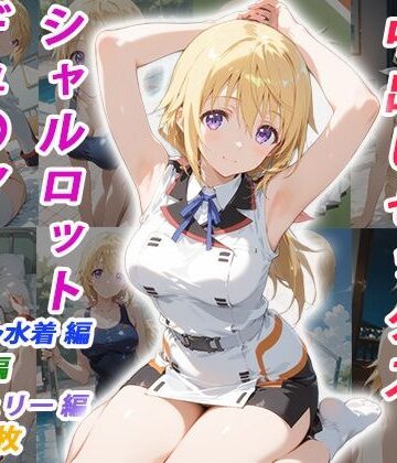 【FANZA同人raw】憧れのクラスメイトと中出しセックス シャルロット・デュ〇ア｜d_770330