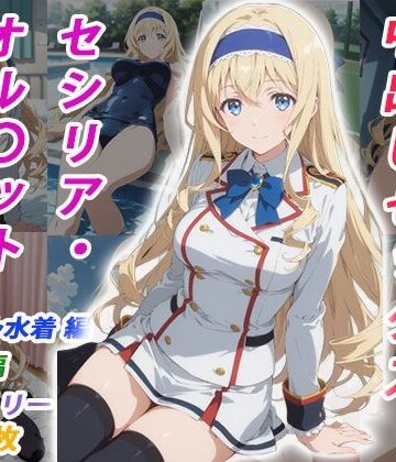 【FANZA同人raw】憧れのクラスメイトと中出しセックス セシリア・オル〇ット｜d_770351