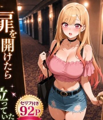 【FANZA同人raw】扉を開けたらま〇んが立っていた｜d_770363