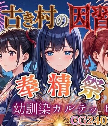 【FANZA同人raw】古き村の因習〜奉精祭〜幼馴染カルテッド【ボイス付き★】｜d_770431