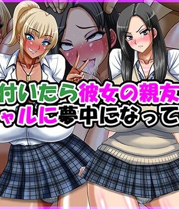 【FANZA同人raw】気が付いたら彼女の親友の黒ギャルに夢中になってた話｜d_770570