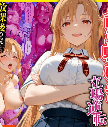 【FANZA同人raw】幼なじみのマドンナに「お前童貞でしょ？」って言われて立場逆転。放課後の家で女の身体を教え込まれていく話 ア〇ナ編｜d_770617
