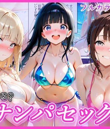 【FANZA同人raw】ビーチでナンパし放題！清楚系ビキニの一人を別荘に連れ込んで子宮種付け中出しセックス〜あなたは誰を選ぶ？〜｜d_770643