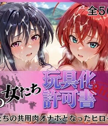 【FANZA同人raw】その女たち、玩具化許可証発行済み -街の男たちの共用肉オナホとなったヒロインたち- リアス＆朱乃編｜d_770679