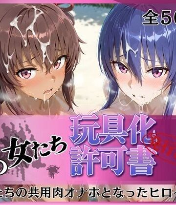 【FANZA同人raw】その女たち、玩具化許可証発行済み -街の男たちの共用肉オナホとなったヒロインたち- 凛子＆ゆきかぜ編｜d_770748