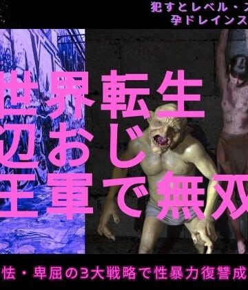 【FANZA同人raw】異世界転生底辺おじ魔王軍で無双｜d_770761