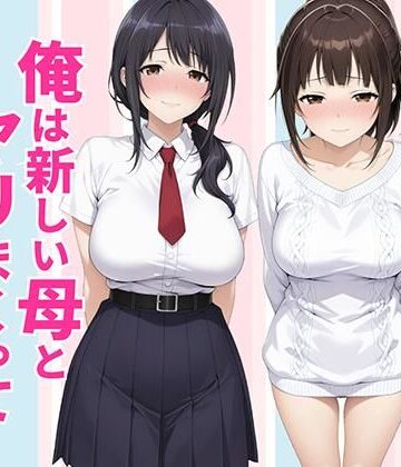 【FANZA同人raw】父親は新しい娘と俺は新しい母とヤリまくって中出しした話｜d_770990