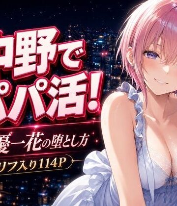 【FANZA同人raw】中野でパパ活！〜女優一花の堕とし方〜｜d_771012
