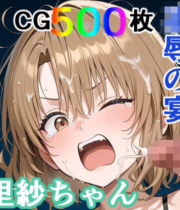 【FANZA同人raw】かわいそうな里紗ちゃん 凌●の宴 〜縦長エディション〜 Vertical edition｜d_771071