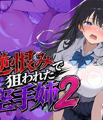 【FANZA同人raw】逆恨みで狙われた空手姉2｜d_771090