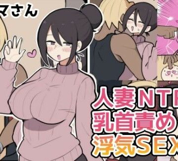 【FANZA同人raw】10日後に寝取られる巨乳ママさん（はーと）｜d_771110
