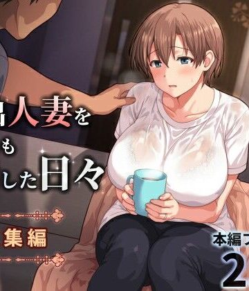 【FANZA同人raw】家出人妻を身も心も世話した日々［総集編］｜d_771196