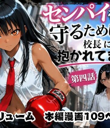 【FANZA同人raw】［漫画仕立て］センパイを守るために校長に抱かれてます 第四話｜d_771256