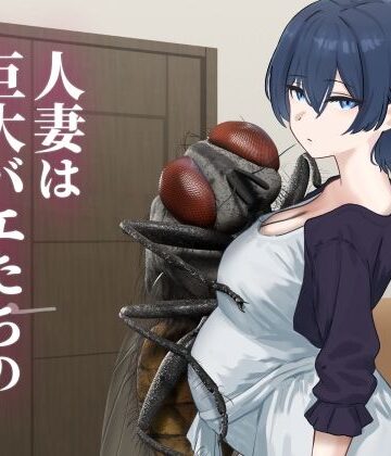 【FANZA同人raw】人妻は巨大バエたちの苗床となる｜d_771340