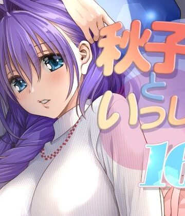 【FANZA同人raw】秋子さんといっしょ16｜d_771342