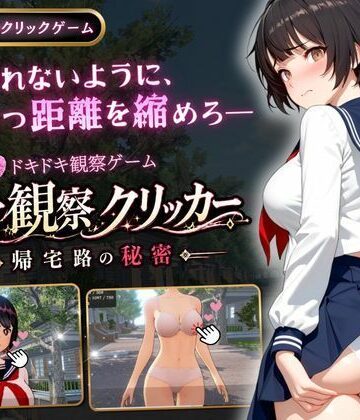 【FANZA同人raw】異常観察クリッカー:帰宅路の秘密｜d_771425