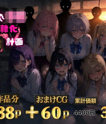 【FANZA同人raw】6人の狙われたJK 性奴●化計画【総集編】【セリフ付き】｜d_771509