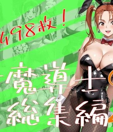 【FANZA同人raw】女魔導士総集編2｜d_771604