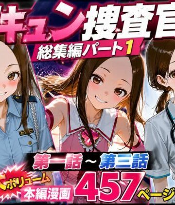 【FANZA同人raw】CG漫画『胸キュン捜査官』総集編パート1｜d_771618