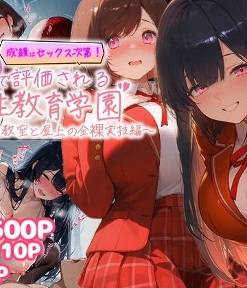 【FANZA同人raw】成績はセックス次第！性技で評価される性教育学園〜放課後教室と屋上の全裸実技編〜｜d_771785
