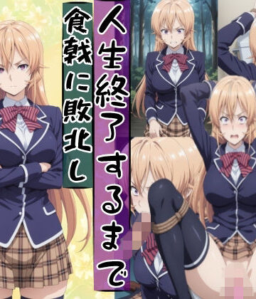 【FANZA同人raw】薙切えり○は敗北し絶望の服従人生へ堕とされる｜d_771848