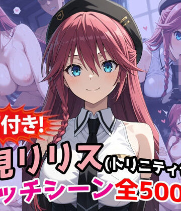 【FANZA同人raw】【動画付き！】『浅見リリス（トリニティセブン）』のエッチシーン全500点収録！｜d_771917