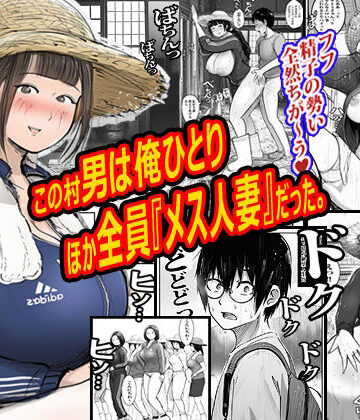 【FANZA同人raw】この村男は俺ひとりほか全員『メス人妻』だった。｜d_772102