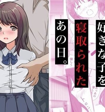 【FANZA同人raw】親友に好きな子を寝取られたあの日。｜d_772174