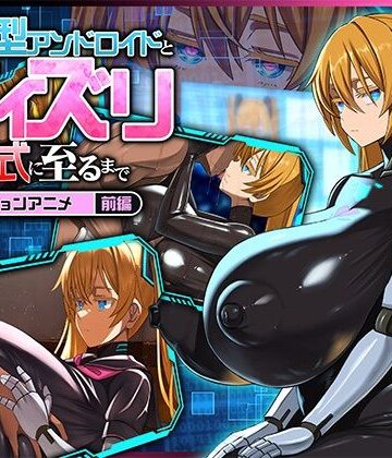 【FANZA同人raw】後輩型アンドロイドとパイズリ結婚式に至るまで モーションアニメ 前編｜d_772267