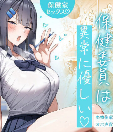 【FANZA同人raw】クール系保健委員は異常に優しい｜d_772422