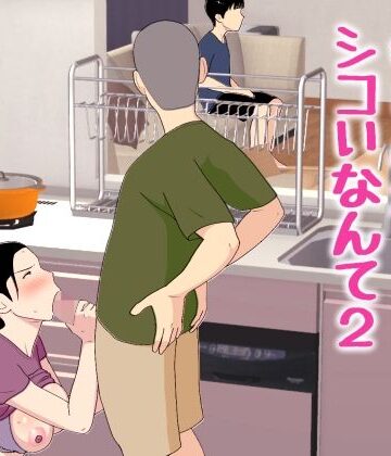 【FANZA同人raw】母さんがシコいなんて2｜d_772463