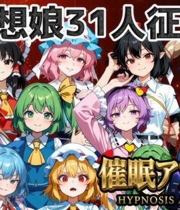 【FANZA同人raw】催●アプリで31人の幻想郷娘を完服させろ｜d_772533