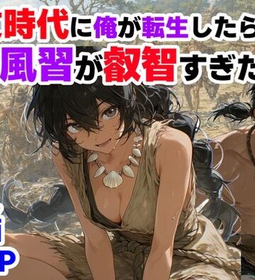 【FANZA同人raw】縄文時代に俺が転生したら、性風習が叡智すぎた件｜d_772652