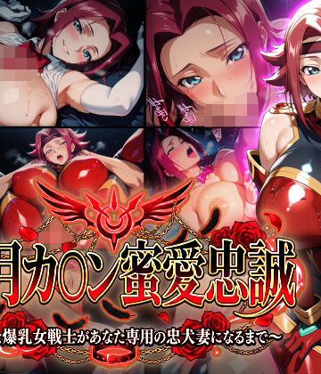 【FANZA同人raw】【紅月カ〇ン蜜愛忠誠〜勝気な爆乳女戦士があなた専用の忠犬妻になるまで〜】（ゲーム版）｜d_772782