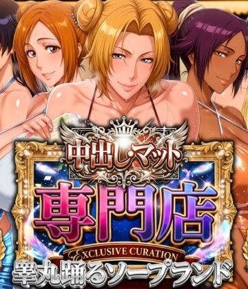 【FANZA同人raw】中出し・マット専門店【睾丸踊るソープランド】死神店｜d_772802