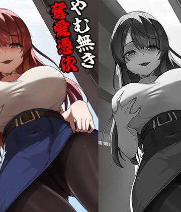 【FANZA同人raw】やむ無き、奪愛憑依｜d_773030