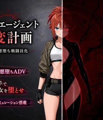 【FANZA同人raw】最強エージェント改変計画ー快楽で悪堕ち戦闘員化ー｜d_773088