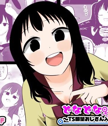 【FANZA同人raw】どなどな・どなー〜TS願望おじさん入れ替わり〜｜d_773241