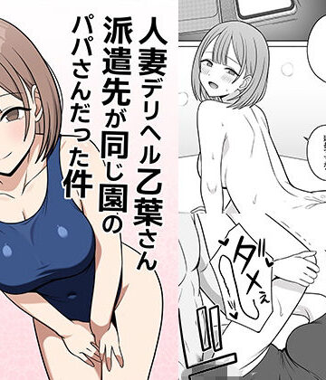 【FANZA同人raw】人妻デリヘルの乙葉さん派遣先が同じ園のパパさんだった件｜d_773424