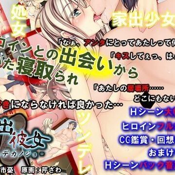 【FANZA同人raw】家出彼女｜d_043452