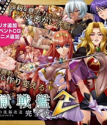 【FANZA同人raw】監獄戦艦2 完全版｜d_062870